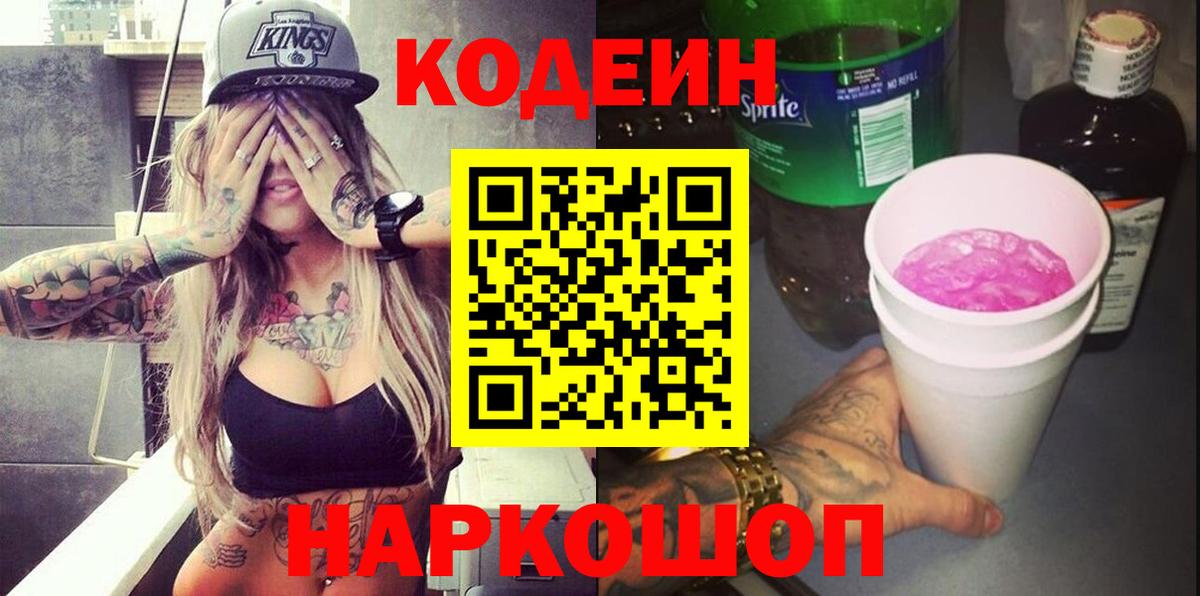 Кодеин Purple Drank  Вход с VPN  Когалым 
