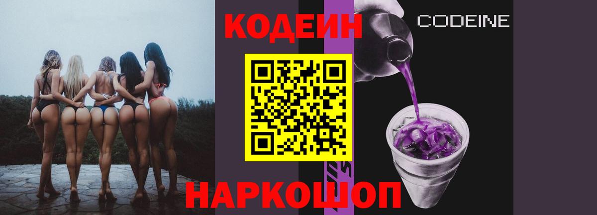 Codein напиток Lean (лин) Когалым